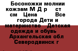 Босоножки молнии кожзам М Д р.32 ст. 20 см › Цена ­ 250 - Все города Дети и материнство » Детская одежда и обувь   . Архангельская обл.,Северодвинск г.